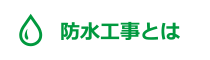 防水工事とは