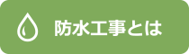 防水工事とは